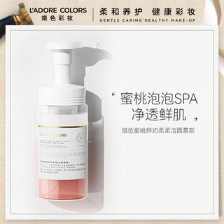 L'ADORE COLORS 烙色 蜜桃鲜奶柔柔洁面慕斯脸部清洁洗面奶懒人按压泡泡女士官方