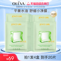 OLEVA 奥洛菲 平衡舒缓净润面膜4盒20片 保湿舒缓控油护肤面膜贴正品