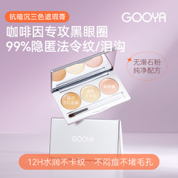 gooya 2盒装GOOYA咖啡因三色遮瑕膏液脸部遮盖斑点黑眼圈法令纹官方旗舰