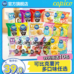 copico 可比克 39元任选10袋可比克薯片单包组合一大包零食膨化小吃休闲食品囤货
