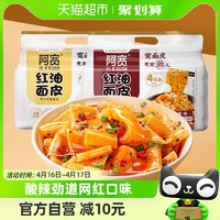 88VIP：Hi A'KUAN 阿宽 红油面皮酸辣440g*1提+麻酱480g*1提方便面泡面8袋速食宵夜