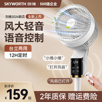 SKYWORTH 创维 2024新款创维智能语音空气循环扇360度家用低音新款落地扇电风扇