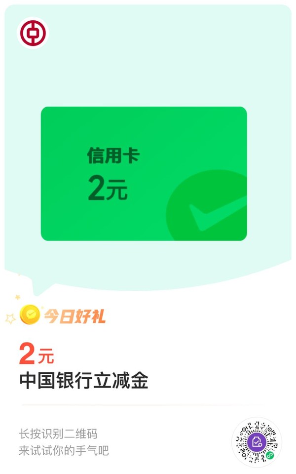 中国银行信用卡  8金币兑换 2元微信立减金