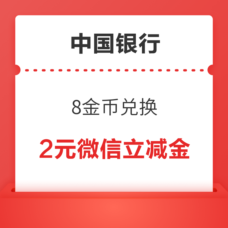 中国银行  8金币兑换 2元微信立减金