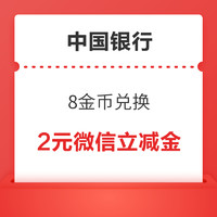 中国银行  8金币兑换 2元微信立减金