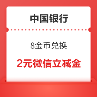 中国银行信用卡  8金币兑换 2元微信立减金