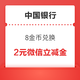 中国银行信用卡  8金币兑换 2元微信立减金