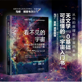 看不见的宇宙 天文学“0基础”可读懂的“宇宙入门书”中译出版社 图书