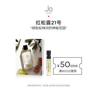 Jo Loves 祖氏挚爱 红松露21号香水明星试香木质调