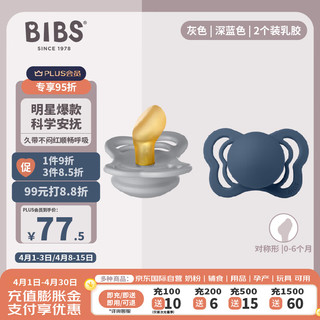 Bibs 安抚奶嘴至选系列灰色/深蓝色乳胶0-6个月2个装咬胶哄睡防龅牙