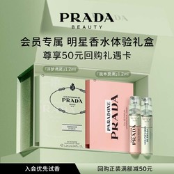 PRADA 普拉达 体验星享盒新品试用套装赠50元回购券