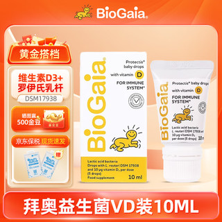 BioGaia 拜奥 益生菌含VD新生婴幼儿罗伊氏乳杆菌滴剂10ml