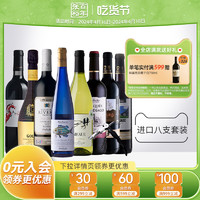 CHANGYU 张裕 进口8瓶套装甜白红酒智利魔狮酒庄赤霞珠干红葡萄酒