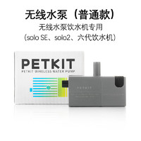 PETKIT 小佩 2代3代solo5代mini6代饮水机过滤升级滤芯托盘清洁套装滤棉 单独无线水泵（普通款）