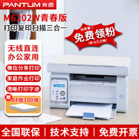 PANTUM 奔图 P2206W/M6202W青春版M6568NW家用办公无线黑白激光打印机复印扫描 M6202W打印复印扫描（三合一） 标配