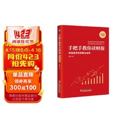 手把手教你读财报（新准则升级版）：财报是用来排除企业的 唐朝新书