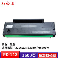 万心印硒鼓适用奔图M6202w/p2206w打印机可加粉 PD-213易加粉硒鼓（1600页）