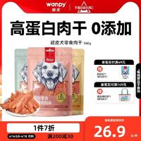 Wanpy 顽皮 狗狗零食鸡肉干360g