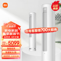 Xiaomi 小米 MI）空调柜机系列 新能效 变频冷暖 新风智能自清洁