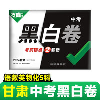 万唯中考黑白卷2024甘肃语文数学英语物理化学5科