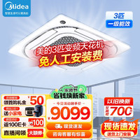 Midea 美的 天花机 3匹/2匹/5匹 中央空调 嵌入式 吊顶空调天井机 冷暖新能效 商用办公商铺吸顶空调 3匹 一级能效