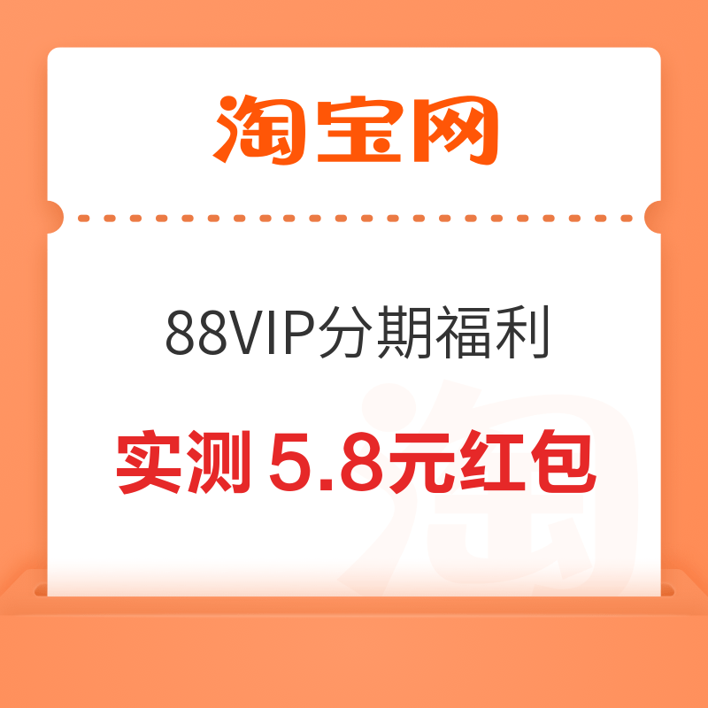 88VIP：淘宝 88VIP分期福利 分期领随机立减红包