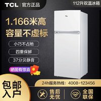 百亿补贴：TCL 冰箱112升小型节能双温双门冷冻出租房公寓宿舍特价家用电冰箱