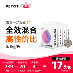 PETKIT 小佩 5合1混合猫砂2.4kg