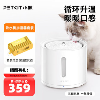 PETKIT 小佩 智能饮水机+加温器 套装 猫咪宠物饮水 加热恒温 滤芯过滤 SOLO饮水机2+加温器