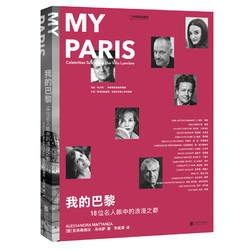 《我的巴黎:18位名人眼中的浪漫之都》