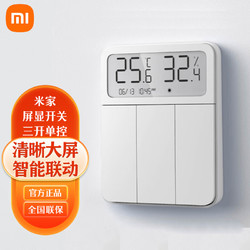 Xiaomi 小米 MI 小米 米家屏显开关 三开单控 智能联动 温湿度传感器 清晰大屏 小爱语音控制 手机远程控制