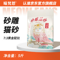 MEOW FANS 喵梵思 新款混合猫砂2.5KG豆腐猫砂膨润土除臭吸水无尘猫砂5斤装 混合猫砂2.5kg（奶香味）