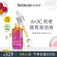 StriVectin 斯佳唯婷 思薇婷超能亮白AC精华早C晚A紧致提亮抗皱15ml/30ml