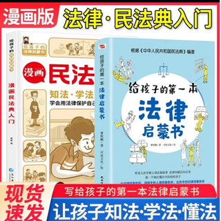 漫画民法典入门 孩子读得懂的漫画民法典+法律启蒙书