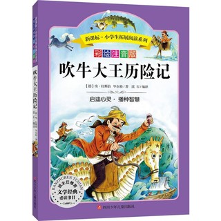 吹牛大王历险记彩绘注音版 埃·拉斯伯,毕尔格 著;溪石 编译 著 其它儿童读物文教 新华书店正版图书籍