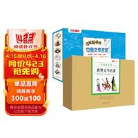 《小牛顿人文馆·写给孩子的文学名著：中国文学+世界文学名著》（套装全25册）