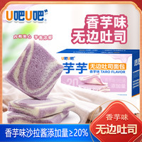 U吧U吧芋泥无边吐司香芋味沙拉酱夹心面包切片糕点零食早代餐食品