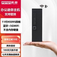 FOTEN 梵泰 迷你主机12代N100四核办公游戏设计mini电脑主机htpc 11代N5095四核/不含内存硬盘【准系统