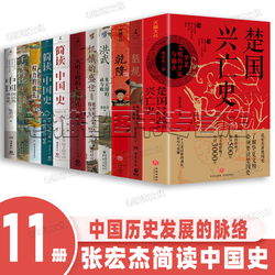 张宏杰历史三部曲全集全套 简读中国史楚国兴亡史 : 华夏文明的开拓与融合曾国藩传中国国民