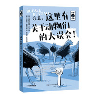(包邮)中国国家地理科学三分钟系列：注意，这里有关于动物们的大误会！儿童科普课外图书