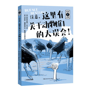 (包邮)中国国家地理科学三分钟系列：注意，这里有关于动物们的大误会！儿童科普课外图书