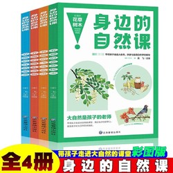 全4册 身边的自然课系列 花草树木+飞鸟鱼虫+哺乳动物+自然奇观