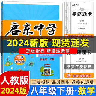 《2024新版启东中学作业本》八年级下册