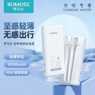 ROMOSS 罗马仕 10000毫安自带线双向快充轻薄便携移动电源正品充电宝小巧