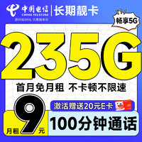 低费好用：中国电信 长期靓卡 半年9元月租（235G全国流量+100分钟通话+首月免费用）激活送20元E卡