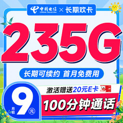CHINA TELECOM 中国电信 长期欢卡 半年9元（205G通用+30G定向+100分钟通话）激活送20元E卡
