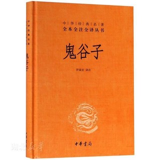 亲子会员：《中华经典名著全本全注全译丛书·鬼谷子》（精装）