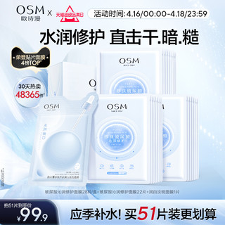 OSM 欧诗漫 玻尿酸沁润修护面膜补水保湿提亮贴片水润冷敷贴急救护肤品