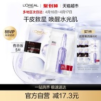 88VIP：巴黎欧莱雅 欧莱雅安瓶面膜5片玻尿酸提亮肤色补水保湿淡化细纹精华女正品