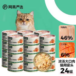 YANXUAN 网易严选 猫罐头浓汤大口肉罐头 鸡肉85g*24罐
